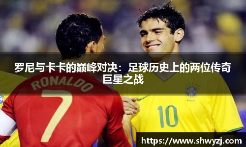 罗尼与卡卡的巅峰对决：足球历史上的两位传奇巨星之战