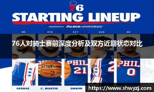 76人对骑士赛前深度分析及双方近期状态对比