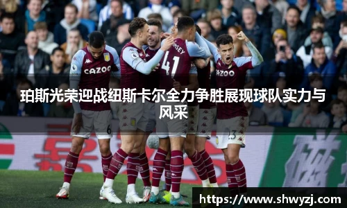 珀斯光荣迎战纽斯卡尔全力争胜展现球队实力与风采