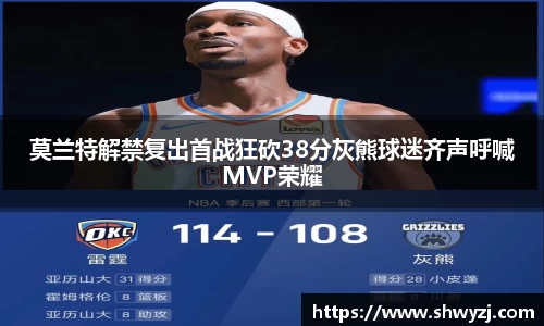 莫兰特解禁复出首战狂砍38分灰熊球迷齐声呼喊MVP荣耀