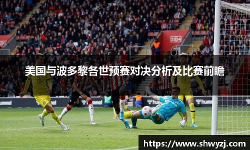 美国与波多黎各世预赛对决分析及比赛前瞻