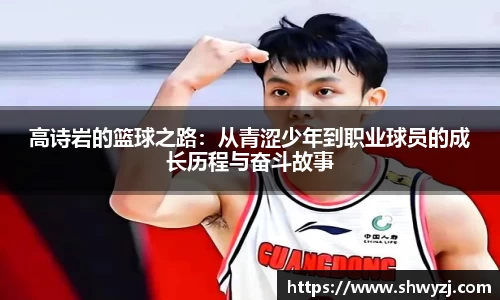高诗岩的篮球之路：从青涩少年到职业球员的成长历程与奋斗故事